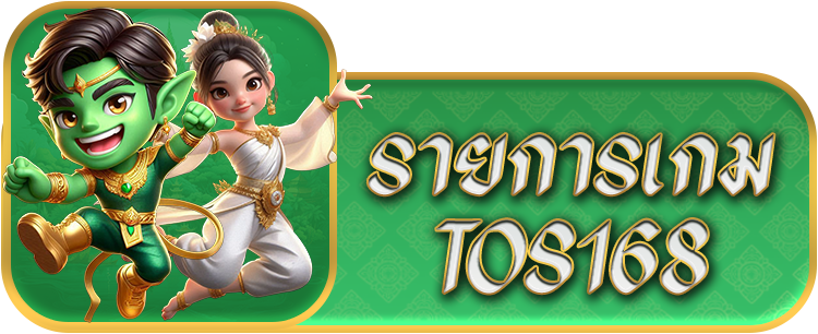 ทางเข้า Tos168