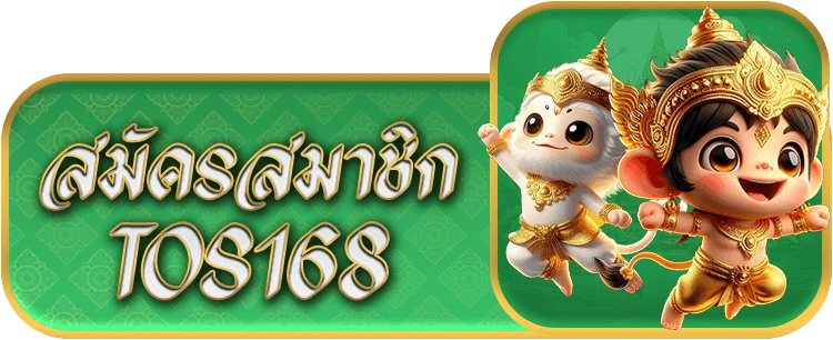 สมัครสมาชิก Tos168